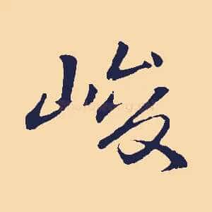 峻