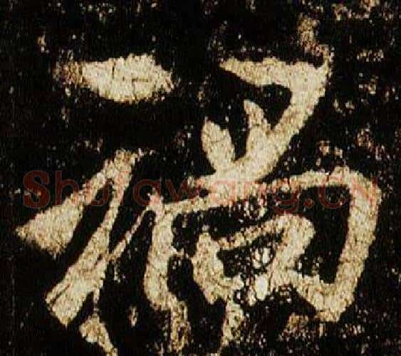 禍