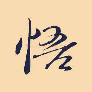 悟