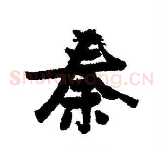 秦