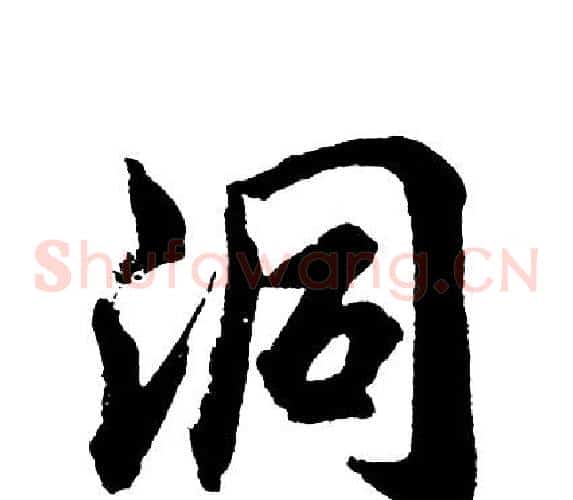 洞