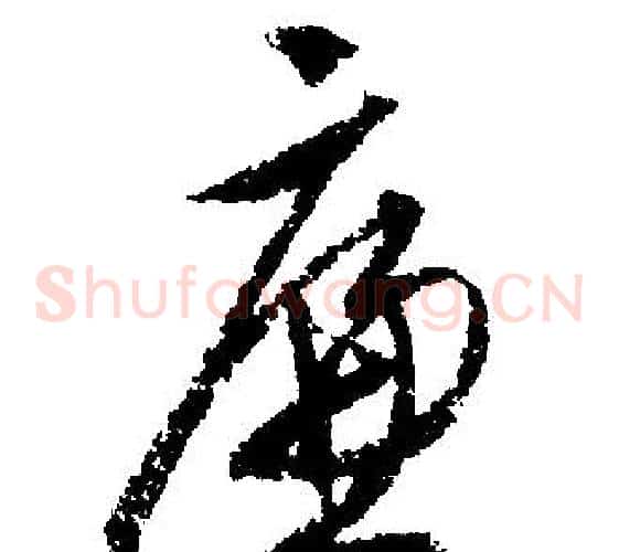 廉