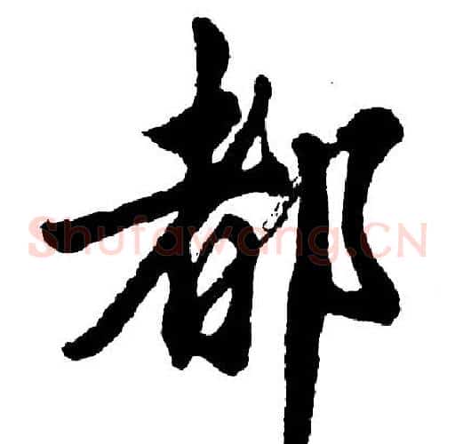 都