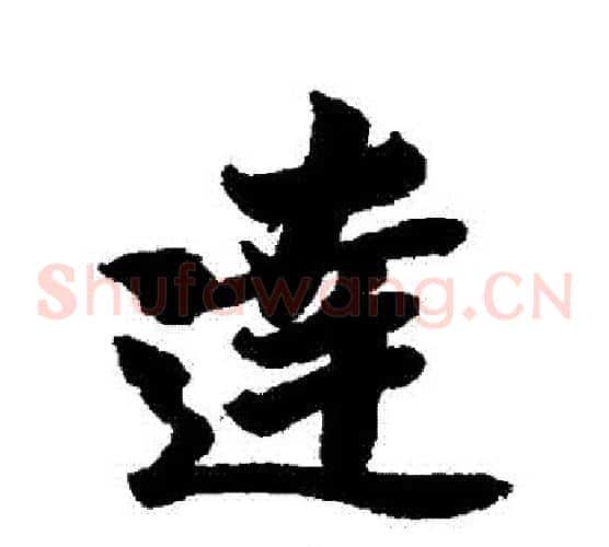 達