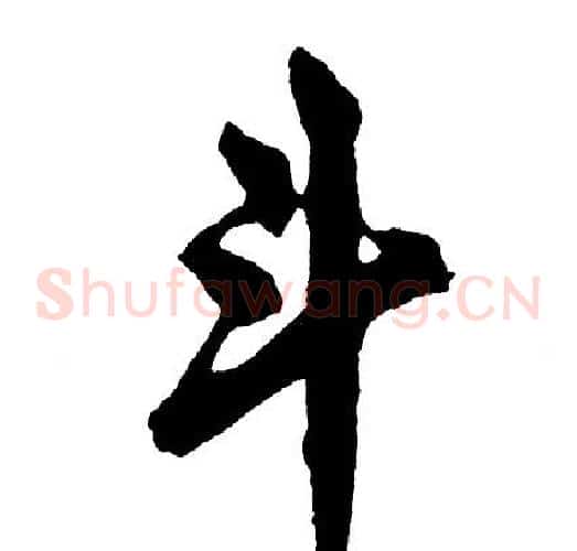 斗