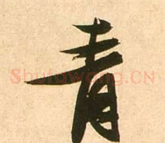 青