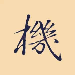 機