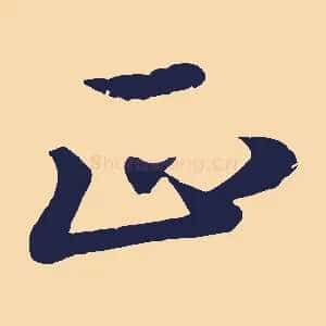 正