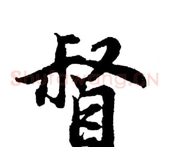 督