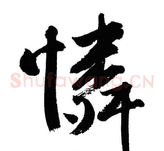 憐