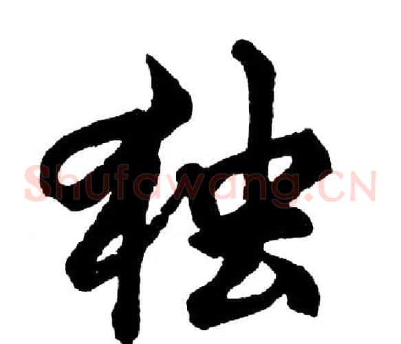 独