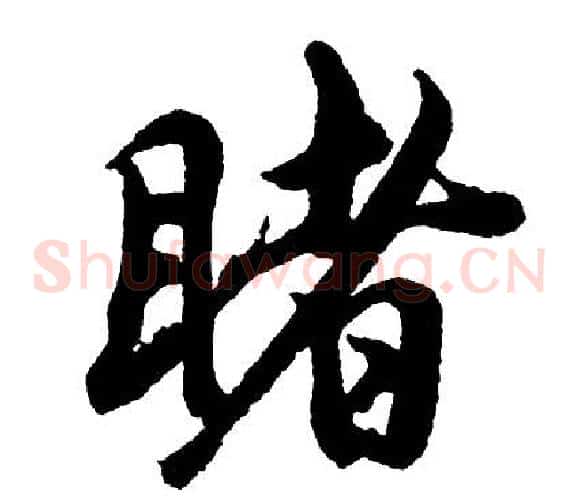 睹
