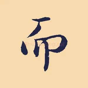 而