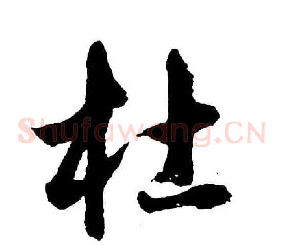 杜