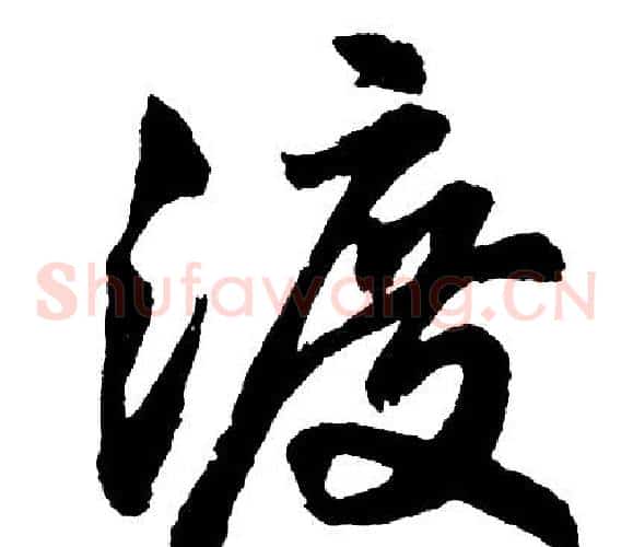 渡