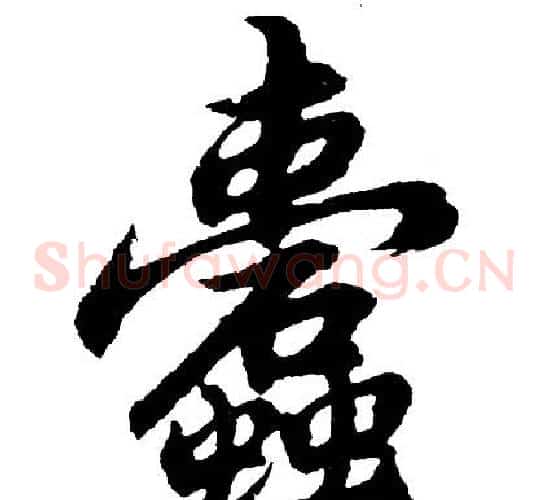 蠹