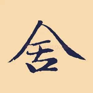 舍