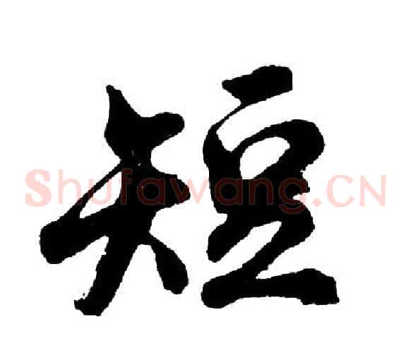 短