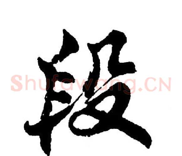 段