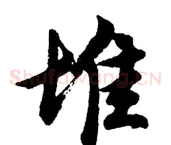 堆