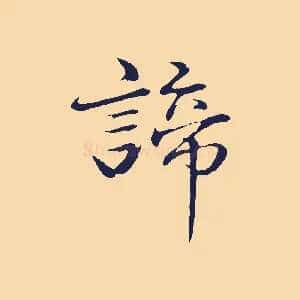諦
