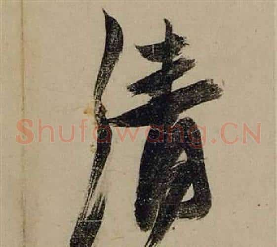 清