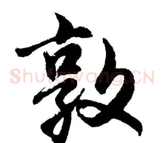 敦