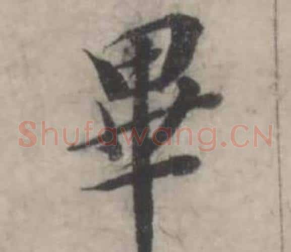畢
