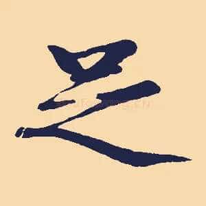 足