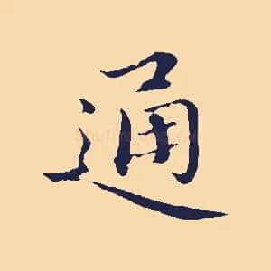 通