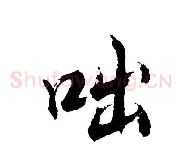 咄