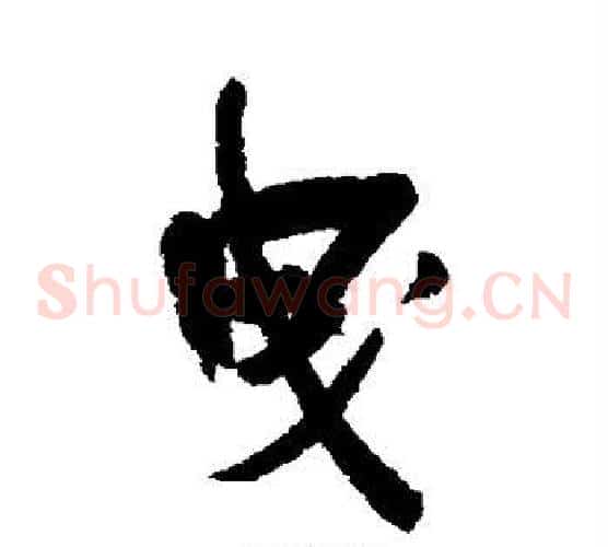 曳