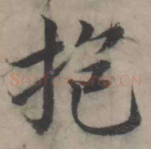 抱
