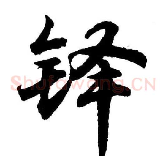铎