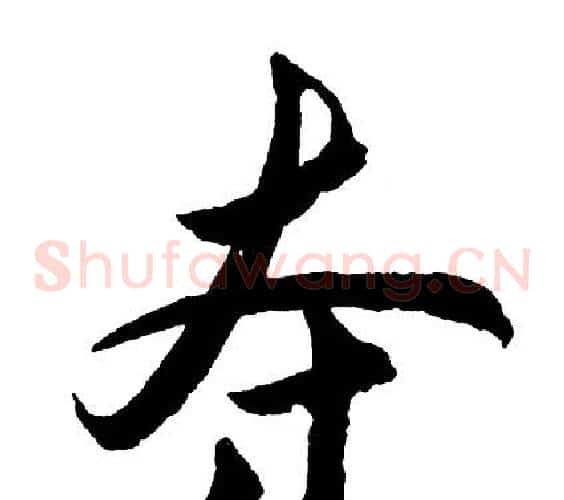 夺