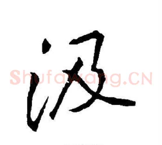 汲