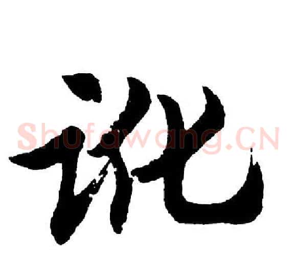 讹