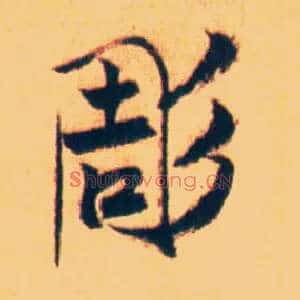 凋