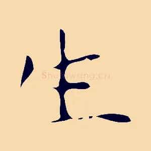 生