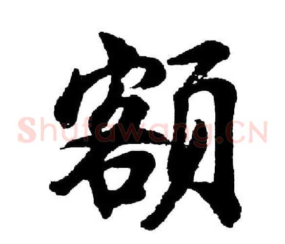 额