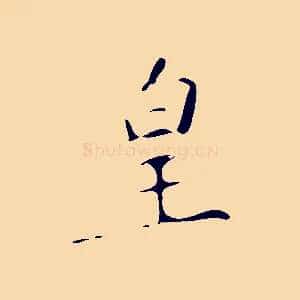 皇