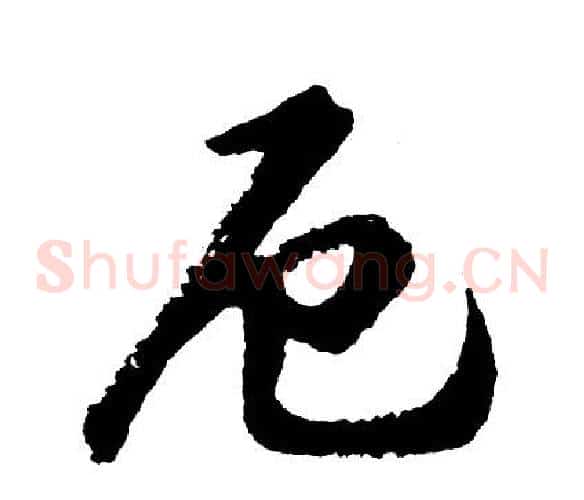 厄
