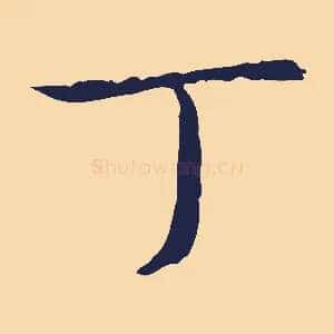 丁