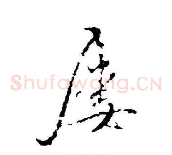屡