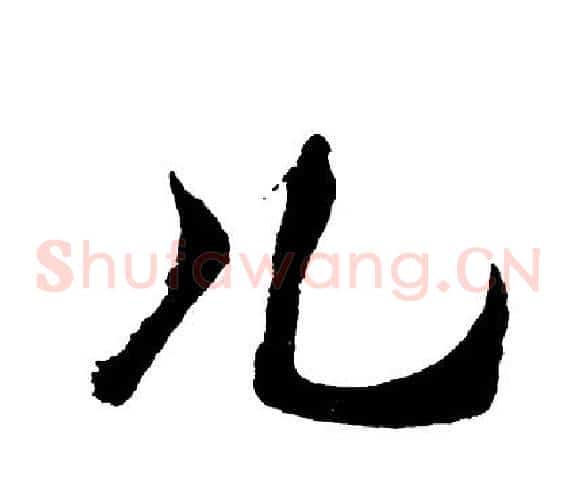 儿