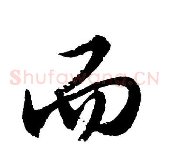 而