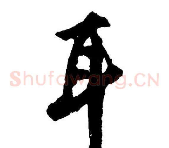 耳