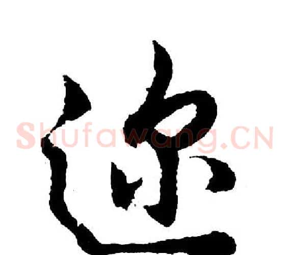 迩