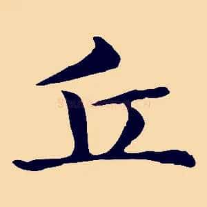 丘