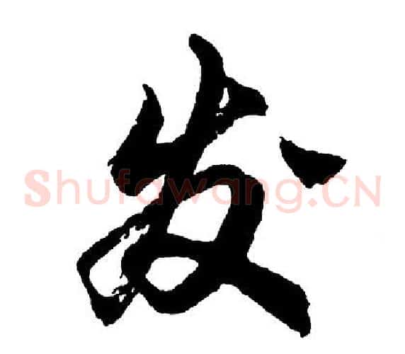 发